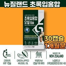 뉴질랜드 초록입홍합 오일 오메가 하루한알 30캡슐 불포화 지방산 함유 GREENLIPPEDMUSSEL 합성 부형제 무첨가 60대 70대 노인 시니어 건강관리 간편한 섭취 개별포장