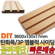 탄화목 3P엠블럭 사이딩 3600x130x17mm M블럭 사이딩 루바 판재 데크 탄화목재 외장목재 목재대문 인테리어 고열처리 목재