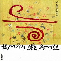 문학과지성사 새책-스테이책터 [씌어지지 않은 자서전 (반양장)] -문학과지성사 이청준 전집 9-문학과지성사-이청준 지음-2000년대, 씌어지지 않은 자서전 (반양장)