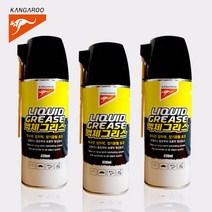 캉가루 액체그리스-420ml 3개