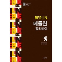 베를린 홀리데이 (베를린 초대형 지도 수록), 꿈의지도, 유상현 지음
