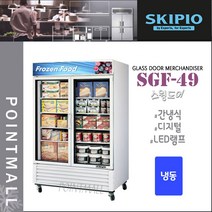 스키피오 SGF-49 (1040L) 글라스도어 머천다이저 냉동고 스윙도어 냉동쇼케이스