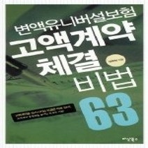 [개똥이네][중고-상] 변액유니버설보험 고액계약 체결비법 63