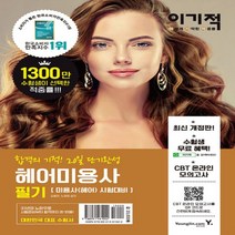 영진닷컴 이기적 헤어미용사 필기, 없음