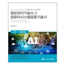 아이와함께 정보관리기술사 컴퓨터시스템응용기술사 Vol.9 인공지능 성안당 추천도서
