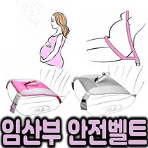 잡화킹 임산부 안전벨트 임산부 축하선물 임신초기선물 방석 보조시트, 핑크