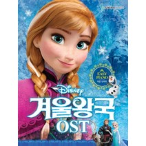 디즈니 겨울왕국 OST : 쉬운 난이도