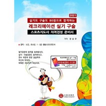 2021 레크리에이션 실기 구술 : 스포츠지도사 자격검정 준비서, 지식닷컴