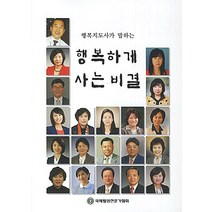 행복지도사가 말하는 행복하게 사는 비결, 국제웰빙전문가협회