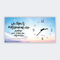 하이그로시 시계 너의 행사 말씀시계 소 은평
