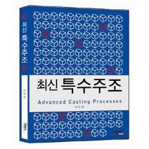 최신 특수주조, 구민사, 지무성 저