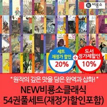 비룡소 [재정가]비룡소클래식 54권풀세트, 단품없음