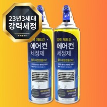 에어컨 청소제 3세대 제트분사 냄새제거제 곰팡이제거 에어콘세정제 청소 세제 냉각핀 클리너 벽걸이 천장형 스탠드 1+1