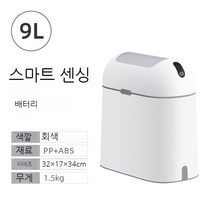 전자동 쓰레기통 가정용스마트쓰레기통 가정용 자동센서 휴지통 좁은 공간 활용 집들이 선물, 9L, A. 9L 회색 배터리형
