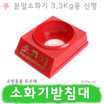 소화기받침대 3.3 국산 분말 삼우 표지판 ABC 받침, 1개