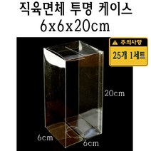 직육면체 투명 케이스 6x6x20 cm 포장 선물 박스 60x60x200 mm PVC PE 플라스틱