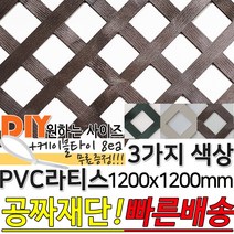 PVC 컬러 라티스 울타리 판넬 3가지색상 1200x1200mm 가림막 파티션 휀스 격자망 울타리 방묘문 야외테라스 정원 난간격자망 DIY 빠른배송, 아몬드
