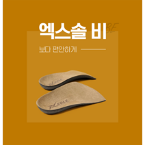 1+1 엑스솔 비 기능성 신발 뒤꿈치 깔창 키높이 평발 구두 인솔, (M)260cm, (S)245cm