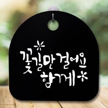 뭉키데코 표지판 안내판 팻말 푯말 알림판 감성문패 사무실표찰 사인 경고판_S5_357_꽃길만 걸어요_(H20)_블랙, 357