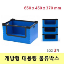 이사 포장 택배 물류박스 개방형 65x45x37(Box 3개)