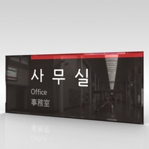 카시드 WLR020 표찰 표지판 표시판 도어싸인 팻말 명판 룸표시 방이름 부서명 부서이름 사무실 병원 교회 군부대, 아크릴