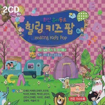 2CD 최신유아동요 힐링 키즈-인기동요 유아동요 애창동요 파란나라 섬집아기 노을 솜사탕 도께비나라 시계