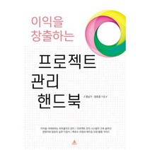 이익을 창출하는 프로젝트 관리 핸드북