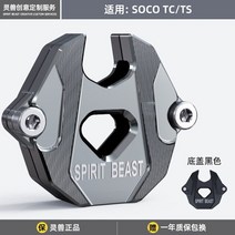슈퍼쏘코 tc super soco tc max ts 키 캡 장식 오토바이 수정 알루미늄 합금 보호 커버, 블랙 티타늄
