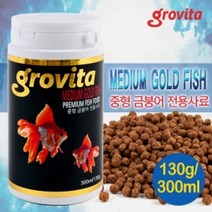 (네로앤펫) 그로비타 중형 금붕어 전용 물고기 사료 먹이 130g/300ml, 중형 금붕어 전용사료 130g/300ml