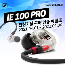 뮤직랜드 젠하이저 IE 100 PRO Wireless 무선 모니터링 이어폰 ie100 pro 블랙 클리어 정식수입품, IE 100 PRO Wireless clear