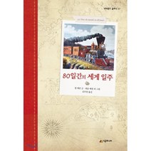 80일간의 세계일주, 쥘 베른 글/레옹 베넷 외 그림/김주경 역, 시공주니어