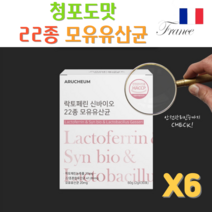 청포도맛 22종 모유유산균 6개월분 장 건강 피부질환 개선도움 면역력 정상 수치 조절 아르채움 프랑스산 락토페린 신바이오 22종 유산균 180포 하루 한포 건조효모 비타민C 함유