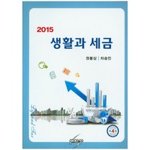 생활과 세금(2015), 세학사
