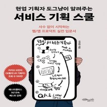 하나북스퀘어 현업 기획자 도그냥이 알려주는 서비스 기획 스쿨 사수 없이 시작하는 웹 앱 프로덕트 실전 입문서