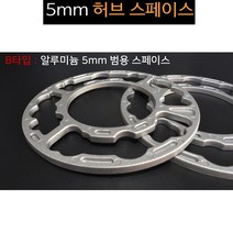 휠스페이스 5mm 알루미늄 국내생산 휠간섭 롤링방지