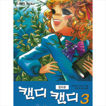 캔디 캔디 칼라본 3, 하이북스