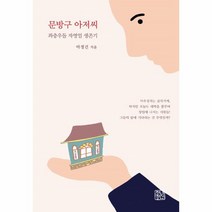 웅진북센 문방구 아저씨 좌충우돌 자영업 생존기, One color | One Size@1