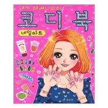 [효리원]코디북 네일아트