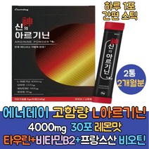 고함량 엘아르기닌 4000mg 레몬맛 2통 L아르기닌추천 아르기닌 복용법 타우린 비타민B 비오틴 아미노산 타우린 비타민B 프랑스산 비오틴 활력 고강도 운동후 보충 레몬맛 하루1포