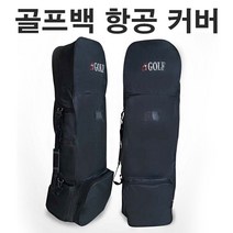 바퀴달린 간편 골프 여행 골프백 항공가방 커버, 본상품선택