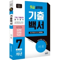 기출백서 사회 7개년 총정리(9급 공무원)(2021):핵심을 꿰뚫는고효율 기출문제집, 시스컴