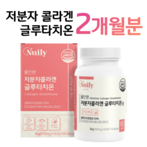 콜라겐 저분자 글루타치온 에스토니아 글루타치온 효모 초저분자 피쉬 콜라겐 300 달톤 엘라스틴 L시스틴 밀크세라마이드 히알루론산 홈쇼핑 영양제 성분 효능 가격 비교, 2박스, 500mg x 60정 (하루 2정), 60정