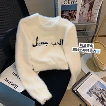 뽀글이니트 흰색 문자 모피 짧은 스웨터 여성 가을 겨울 소프트 왁스 밍크 벨벳 슬림 탑