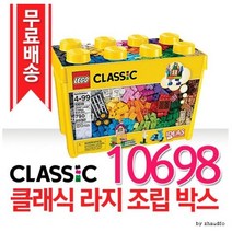 배송비 무료 레고 클래식 라지 조립 박스 어린이장난감 선물용