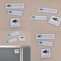 CCTV녹화중 시스템사인 표지판 안내표지판 CCTV안내문, 195x65mm