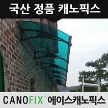 캐노픽스 1000x1100 비가림막 처마차양 주택주차장 테라스인테리어 주문제작, 렉산_그린/브라켓_블랙/파이프_블랙