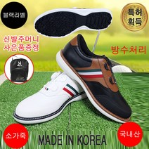 넥스트큐 MP-1021 남성골프화/필드화/스포츠화/운동화/키높이/캐주얼화/스니커즈/패션화/비오비/풋조이/에코/이소영/스크린골프화/야외골프화/방수화/국내수제화/명품골프화