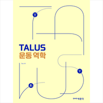 TALUS 운동 역학 스프링제본 1권 (교환&반품불가), 박문각