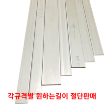 스텐평철 SUS304 STS304 각규격별 절단판매 스텐판 스텐각재 스텐판재 스테인리스, 70cm, 6T(두께)50MM(폭)
