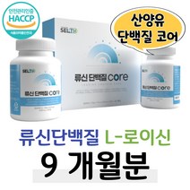 근육 류신 단백질 코어 L-로이신 산양유 프로틴 HACCP 식약처 인정 WPH 가수분해 유청단백 WPC 농축유청 단백질 필수 아미노산 부모님 엄마 아빠 건강 보충 할머니 온가족